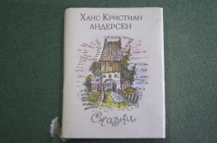 Книга мини "Сказки". Г. Х. Андерсен. Издательство Художественная литература. Москва. 1993 год. #A6
