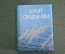 Книга мини "Булат Окуджава". Библиотечка журнала Полиграфия. СССР. 1989 год. #K6