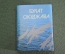 Книга мини "Булат Окуджава". Библиотечка журнала Полиграфия. СССР. 1989 год. #K6