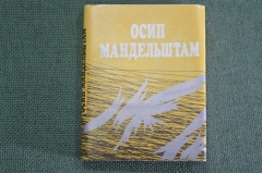 Книга мини "Осип Мандельштам". Библиотечка журнала Полиграфия. СССР. 1989 год.