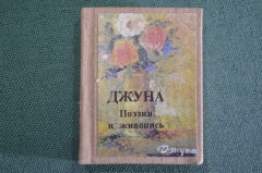 Книга мини "Джуна. Поэзия и живопись". Библиотечка журнала Полиграфия. СССР. 1989 год.