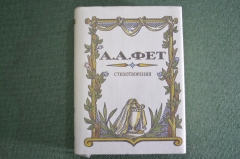 Книга мини "А. А. Фет. Стихотворения". Издательство Художественная литература. Москва. 1994 год. #A2