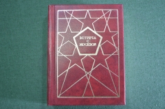 Книга мини "Москва. Встреча с Москвой". Фролкин. Изд. Московский Рабочий. СССР. 1980 год. #A2