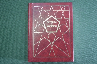 Книга мини "Москва. Встреча с Москвой". Фролкин. Изд. Московский Рабочий. СССР. 1980 год. #K9