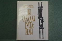 Книга мини "По следам Руставели". Изд. Мерани. Тбилиси. СССР. 1974 год. #A2