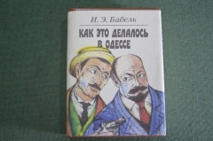 Книга мини "Как это делалось в Одессе". И. Бабаель. СССР. 1991 год. #A2