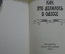 Книга мини "Как это делалось в Одессе". И. Бабаель. СССР. 1991 год.