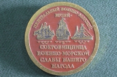 Знак, значок "Центральный военно-морской музей". ВМФ, корабли. СССР.