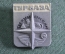 Знак, значок "Турбаза Тихий Океан". Туризм. СССР.