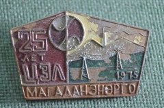 Знак, значок "Магаданэнерго, 25 лет ЦЭЛ, 1975 год". Тяжелый. Энергетика, электрификация. #2