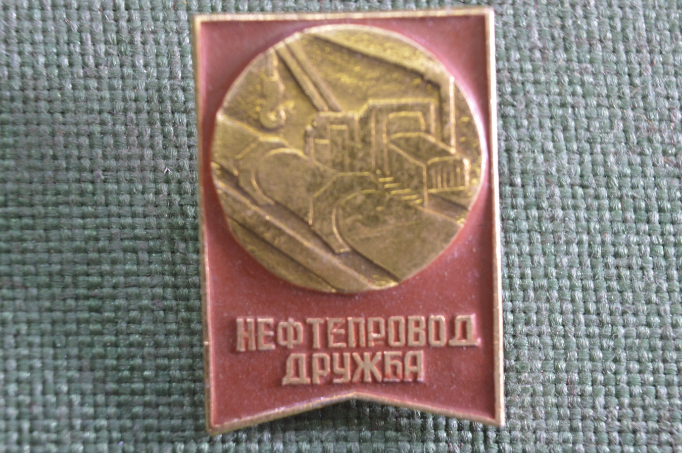 Купить Знак, значок "Нефтепровод Дружба". Нефтянка. СССР. в интернет ...