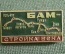 Знак, значок "БАМ. Стройка века". Байкало-Амурская Магистраль. СССР.
