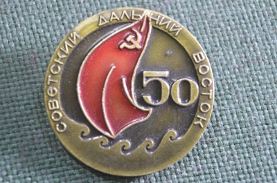 Знак, значок "Советский Дальний Восток, 50 лет". СССР.