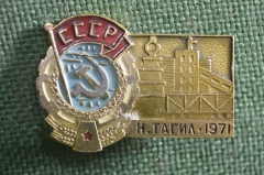 Знак, значок "Нижний Тагил, 1971 год". СССР.