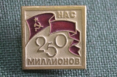 Знак, значок "Нас 250 миллионов. Перепись населения". СССР.