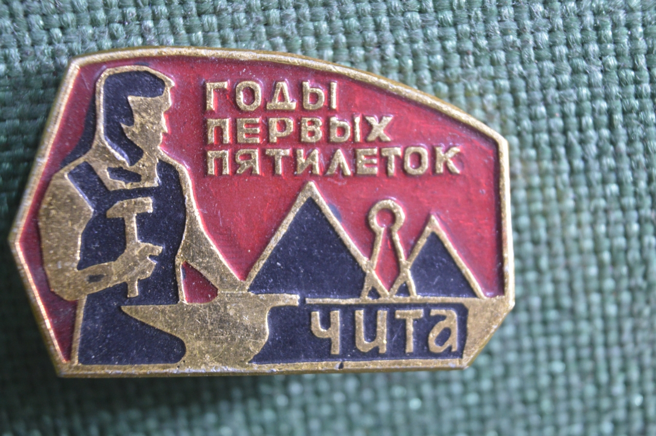 Купить Знак, значок "Годы первых пятилеток, Чита". СССР. в интернет ...