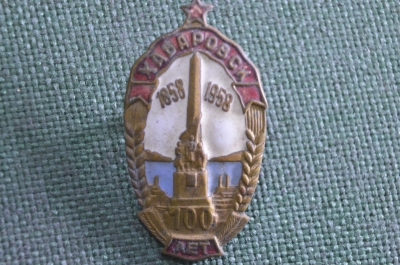Знак, значок "Хабаровск, 100 лет, 1858 - 1958 гг". Тяжелый металл, эмали. СССР.
