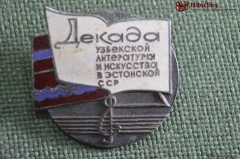 Знак, значок "Декада узбекской литературы и искусства в Эстонской ССР". Тяжелый металл. СССР.