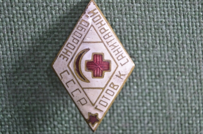 Знак, значок "Готов к санитарной обороне !". Красный крест, полумесяц. Тяжелый металл, эмали. СССР.