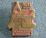 Знак, значок "Дальний Восток, 50 лет, 1922 - 1973 гг". Военный, партизан. СССР.
