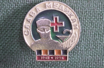 Знак, значок "Слава Медикам, 30 лет Победы, 1945 - 1975 гг.". СССР.
