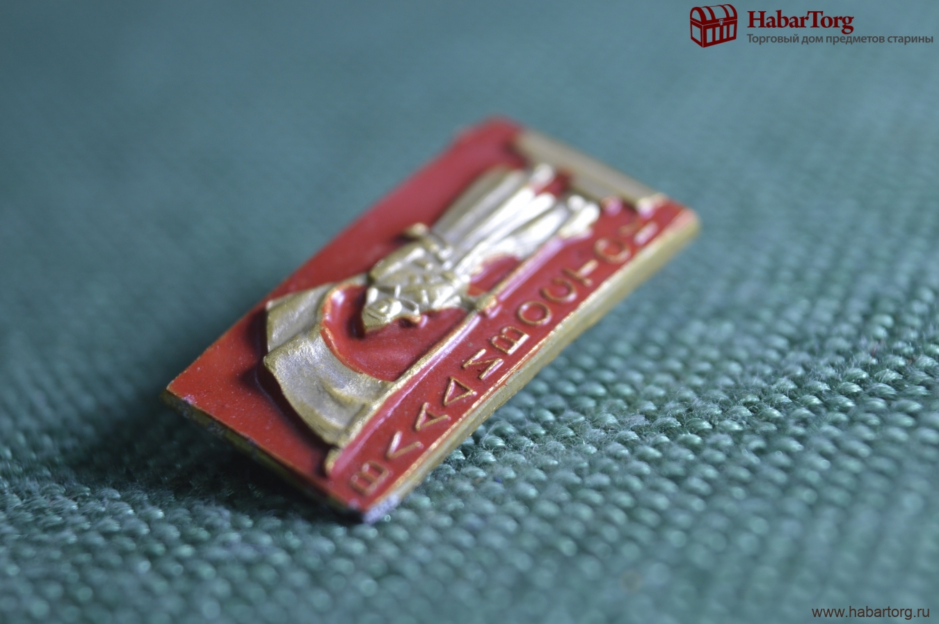 Купить Знак, значок "Владивосток". СССР. в интернет-аукционе HabarTorg ...