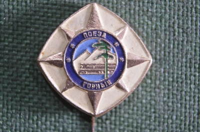 Знак, значок "Поезд Горный". Железная дорога. СССР.