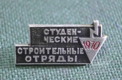 Знак, значок "Студенческие строительные отряды, 1970 год". СССР.