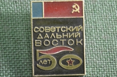 Знак, значок "Советский Дальний Восток, 50 лет". СССР.