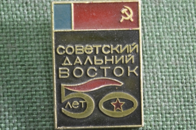 Знак, значок "Советский Дальний Восток, 50 лет". СССР.