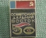Знак, значок "Советский Дальний Восток, 50 лет". СССР.