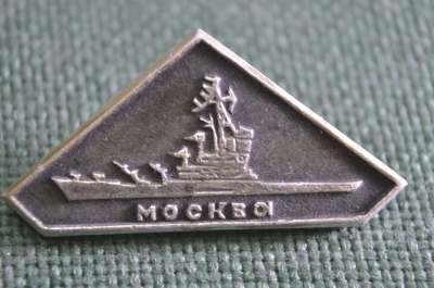 Знак, значок "Крейсер Москва". ВМФ. СССР.