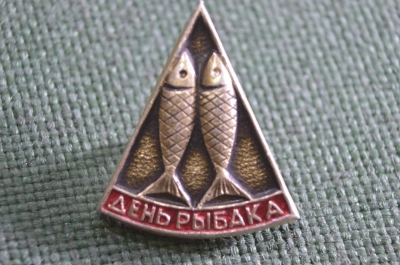 Знак, значок "День рыбака". СССР.