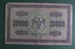 Бона, банкнота 10000 рублей 1918 года. Государственный кредитный билет. АК 008009. Свастика.