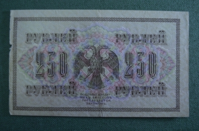 Бона, банкнота 250 рублей 1917 год. Государственный кредитный билет. АБ-146. Свастика.