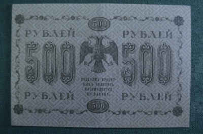 Бона, банкнота 500 рублей 1918 года. Пятьсот. Государственный кредитный билет. АА-090.