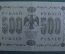Бона, банкнота 500 рублей 1918 года. Пятьсот. Государственный кредитный билет. АА-090.