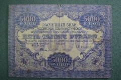 Бона, банкнота 5000 рублей 1919 года. Пять тысяч. Расчетный знак РСФСР.  АУ 165856