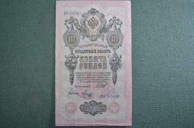 Бона, банкнота 10 рублей 1909 года. Десять. Государственный кредитный билет. ФА 955305.