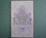Бона, банкнота 10 рублей 1909 года. Десять. Государственный кредитный билет. ФА 955305.