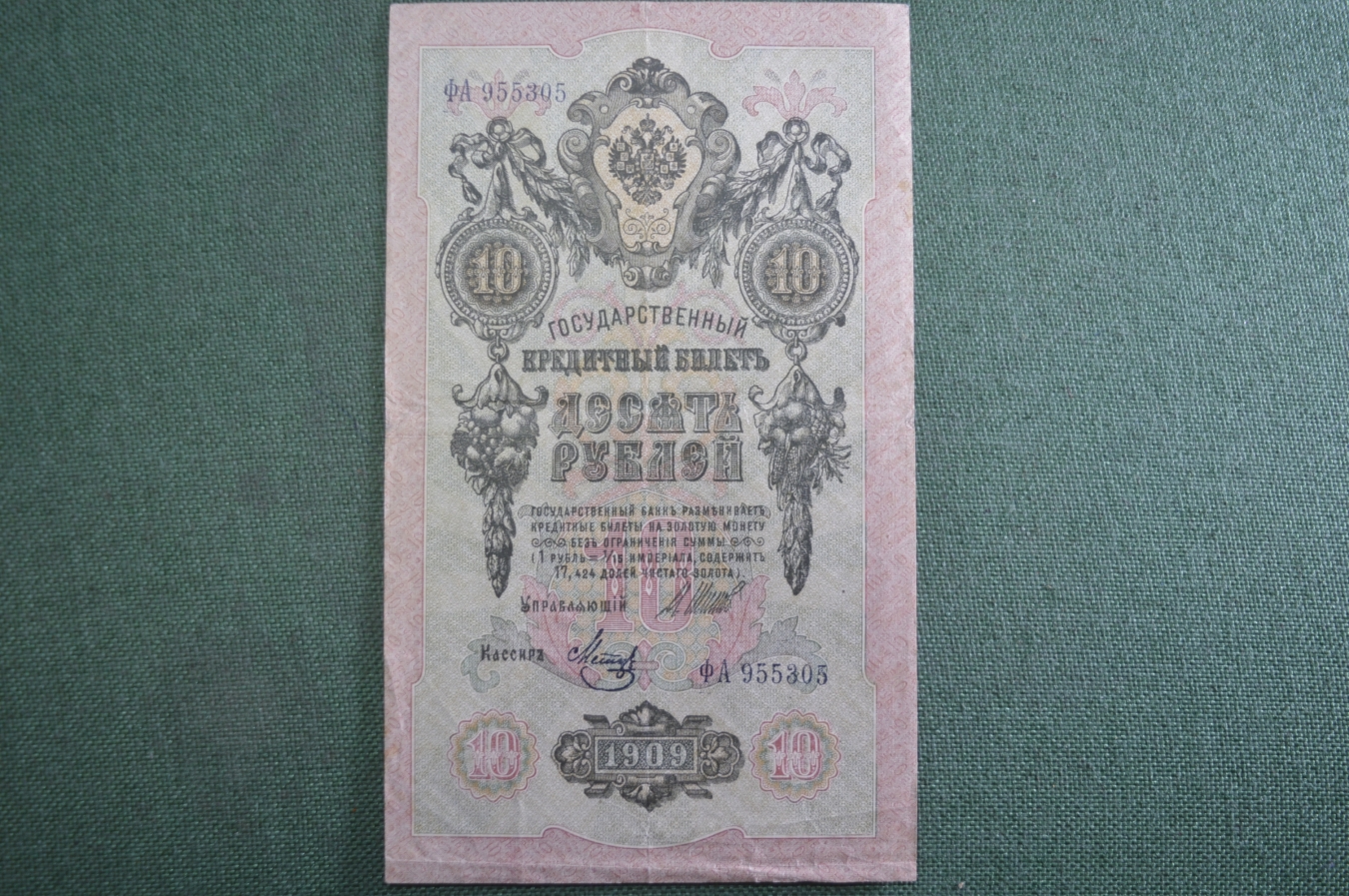 Купить Бона, банкнота 10 рублей 1909 года. Десять. Государственный ...