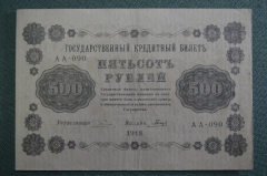 Бона, банкнота 500 рублей 1918 года. Пятьсот. Государственный кредитный билет. АА-090