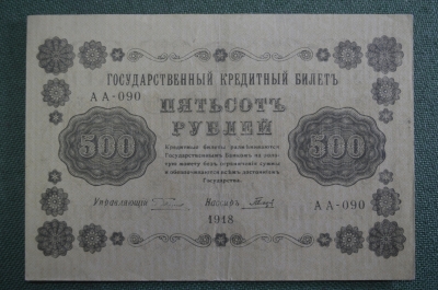 Бона, банкнота 500 рублей 1918 года. Пятьсот. Государственный кредитный билет. АА-090