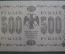 Бона, банкнота 500 рублей 1918 года. Пятьсот. Государственный кредитный билет. АА-090