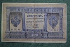 Бона, банкнота 1 рубль 1898 года. Один рубль. Государственный кредитный билет. НБ-396