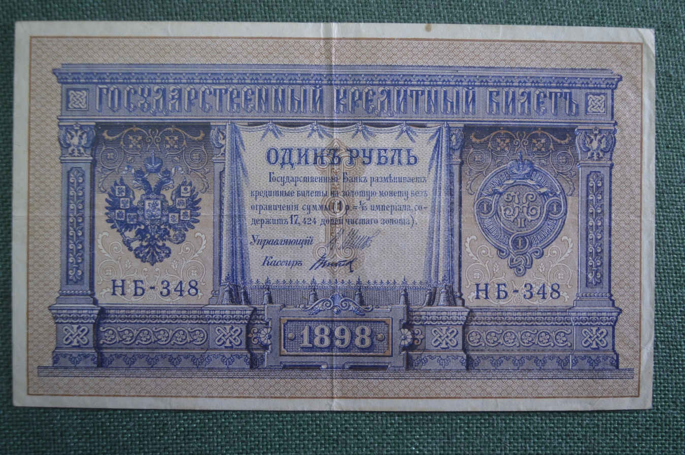 Московские боны. Государственный кредитный билет. 1 Рубль 1898 года бумажный. Один рубль 1898 года. Subaru 1898 года.