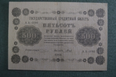 Бона, банкнота 500 рублей 1918 года. Пятьсот. Государственный кредитный билет. АА-090