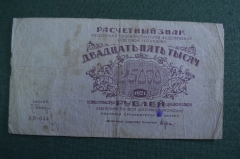 Бона, банкнота 25000 рублей 1921 года. Двадцать пять тысяч. Расчетный знак РСФСР. АВ-044