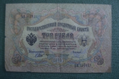 Бона, банкнота 3 рубля 1905 года. Три. Государственный кредитный билет. ЪМ 351423