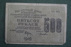 Бона, банкнота 500 рублей 1919 года. Пятьсот. Расчетный знак РСФСР. АА-044